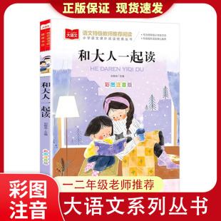 小学语文课外阅读经典 推荐 目快乐读书吧低年级小学生课外书一二年级睡前故事书儿童文学名著6 8周岁正版 和大人一起读彩图注音版