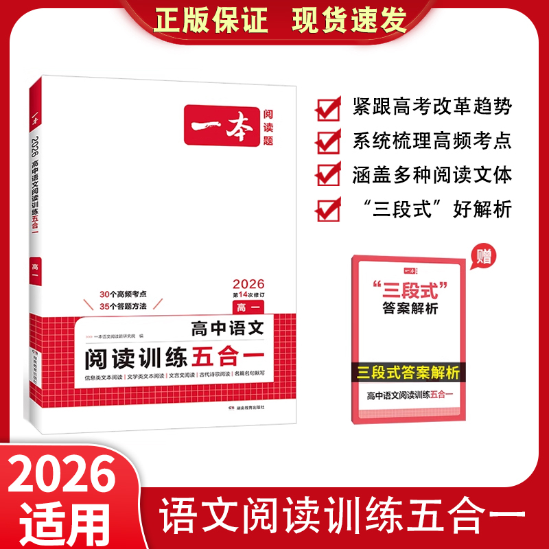 2026一本高中语文阅读训练五合一高考高一二年级论述类实用类文学类文言文古代诗歌高三总复习资料阅读理解专项训练书习题册