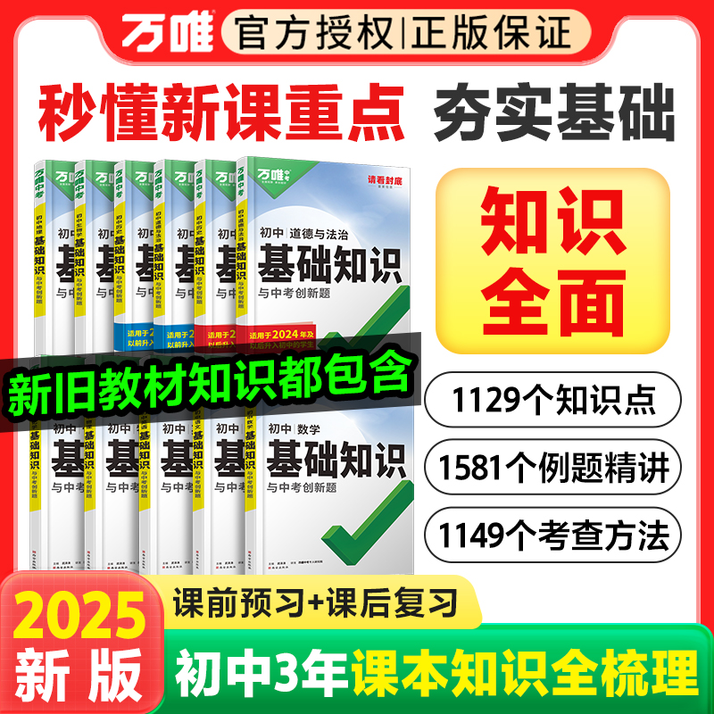 2025万唯中考基础知识点大全