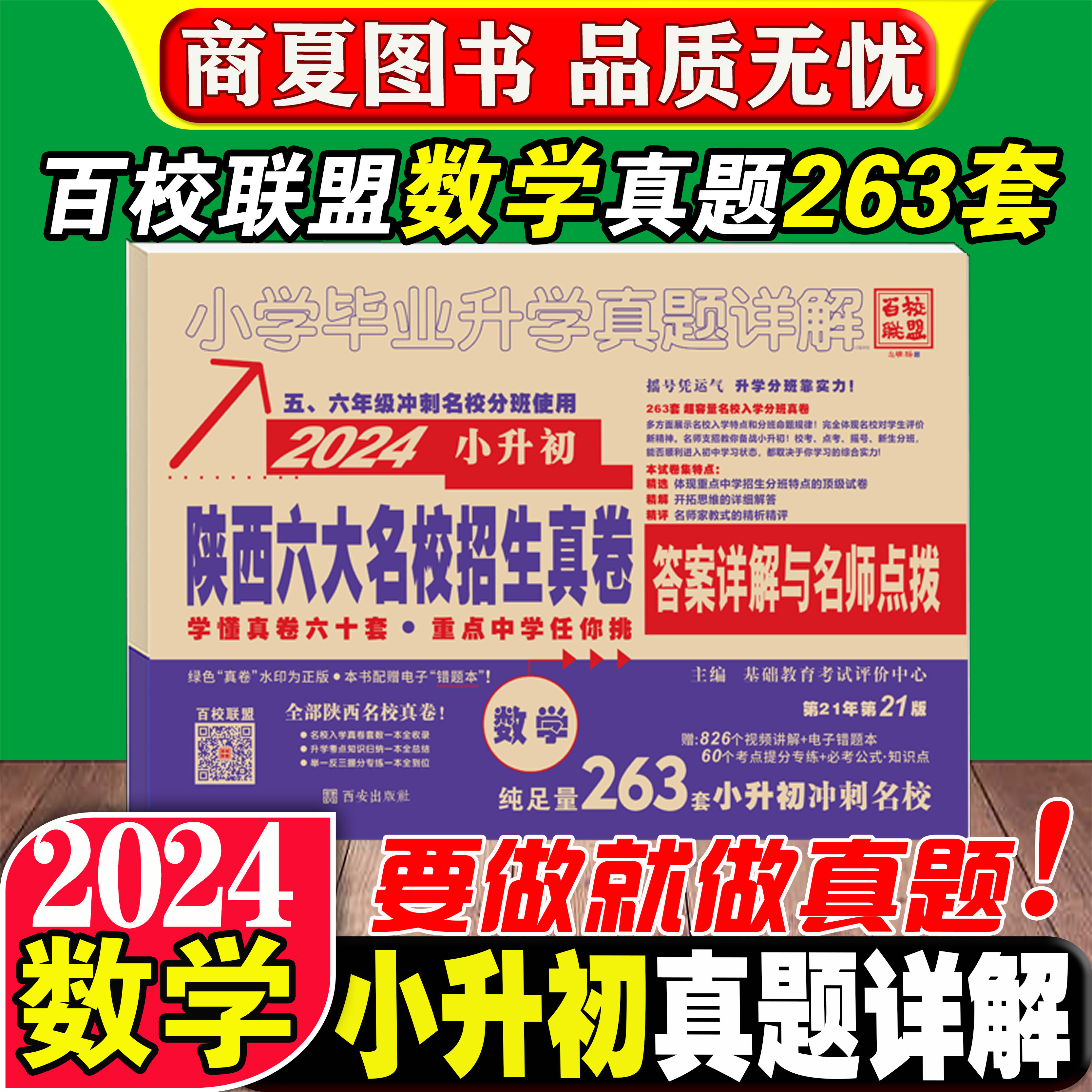 数学263套 2024新版小升初真题卷数学263套陕西六大名校招生真卷小学毕业升学真题详解百校联盟五、六年级分班专用必刷题_虎窝淘