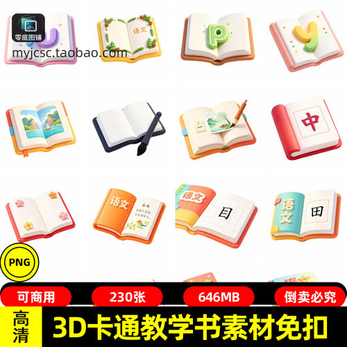 3D卡通教学书贴纸贴图学科书本文具手账素材 免扣PNG图片教育元素