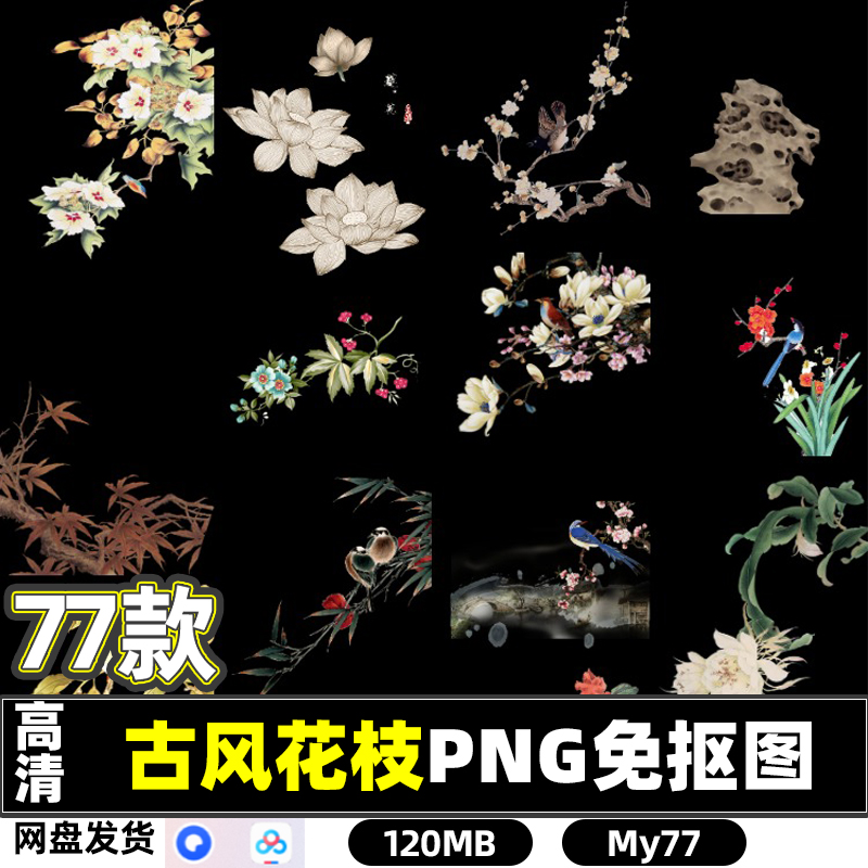 高清中式古风花枝树枝贴图PNG透明免抠图片PS海报设计素材打印集