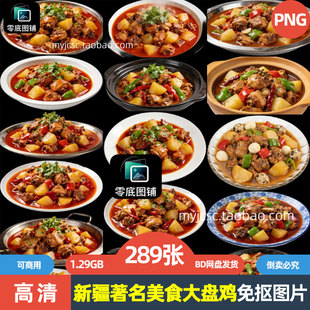 高清新疆著名小吃美食大盘鸡海报设计可商用透明免抠图片喷绘素材