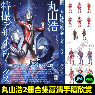丸山浩2册合集奥特曼手稿草稿PDF学习借鉴高清图片欣赏美术资源包