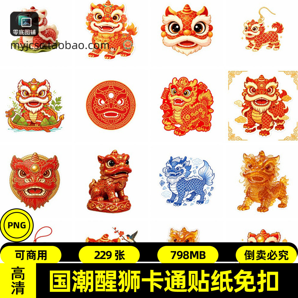 国潮醒狮元素贴纸透明底中国风免扣PNG免抠高清白底留白舞狮插画