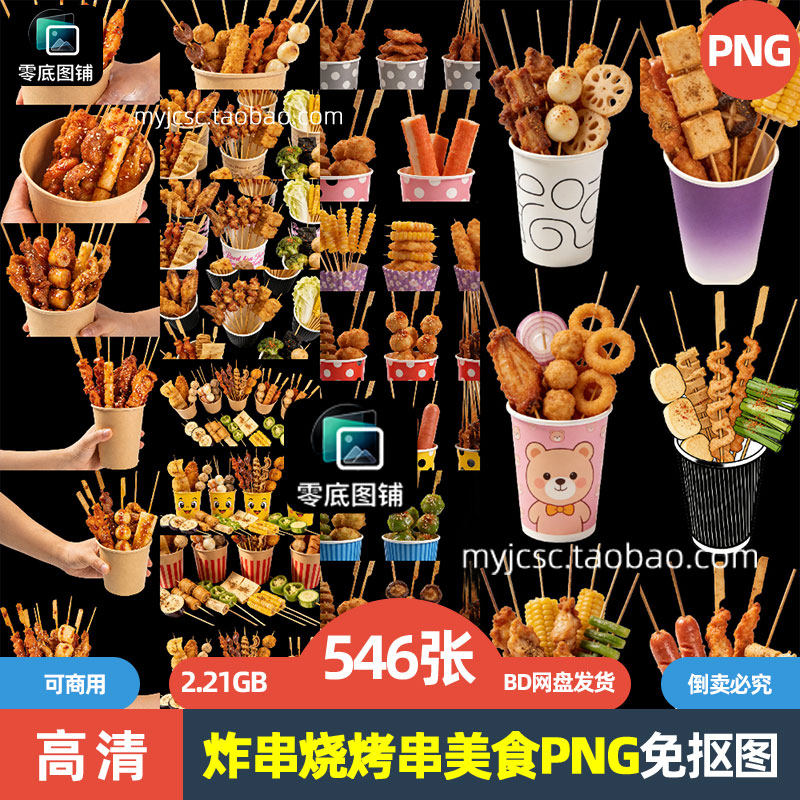 高清炸串烧烤串荤菜素菜食物小吃宵夜美食海报可商用免抠图片素材,商务/设计服务,设计素材/源文件,淘宝优惠券,粉丝福利购,淘宝优惠卷