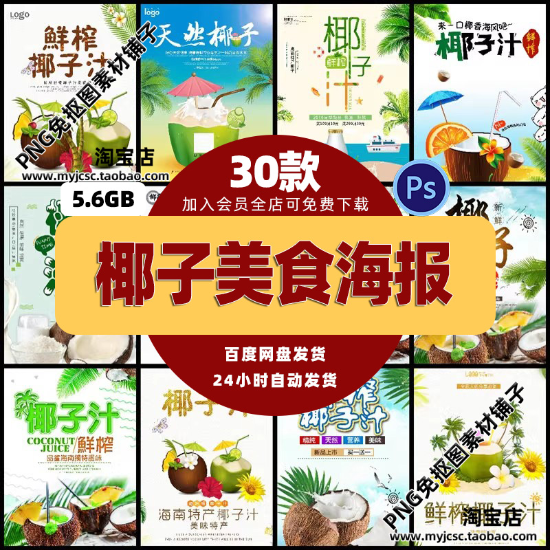 餐饮美食PSD海报背景模板椰子汁饮品饮料促销宣传单广告设计素材