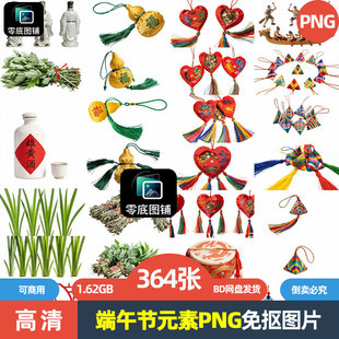 高清端午节龙舟粽子雄酒咸蛋海报装饰元素可商用透明免抠图片素材