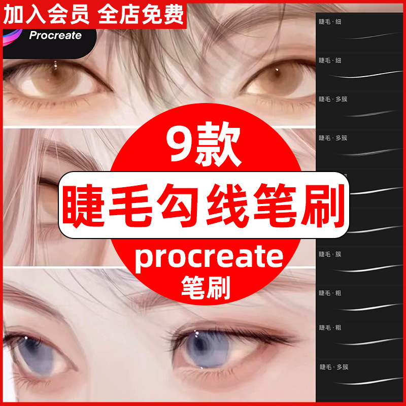 睫毛勾线procreate笔刷纤细眼睫毛眉毛发丝勾线厚涂插画人像绘画