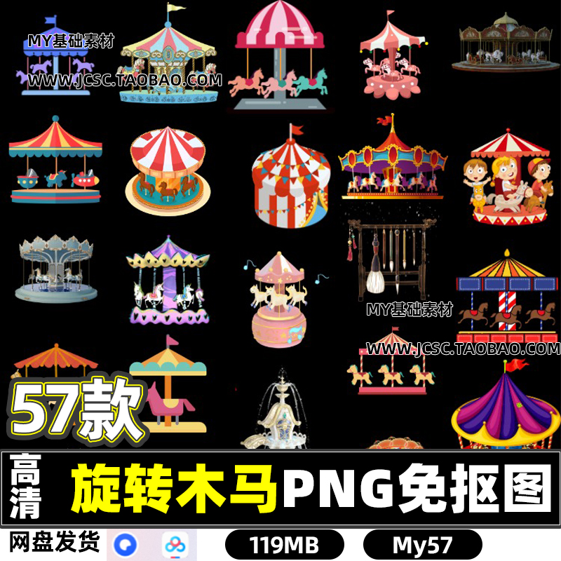 57款高清旋转木马卡通玩具PS海报设计素材PNG透明图层免抠图片包