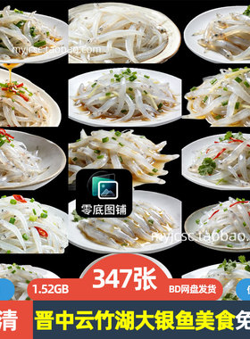 高清山西晋中云竹湖大银鱼美食海报背景设计商用透明免抠图片素材