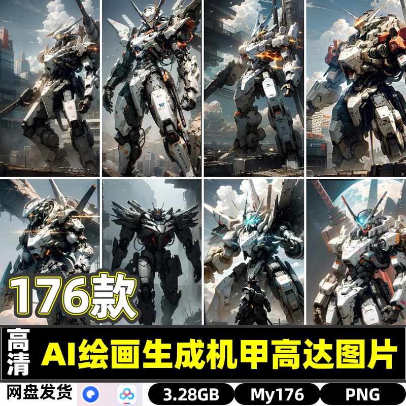 176款AI绘画生成高清动漫机甲机器人高达变形金刚PNG图片打印素材