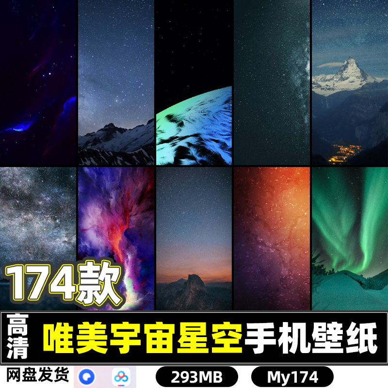 174款唯美高清宇宙星空银河手机桌面美化壁纸JPG图片素材打印集合