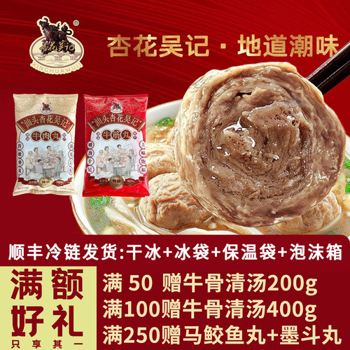 【杏花吴记】正宗潮汕牛肉丸