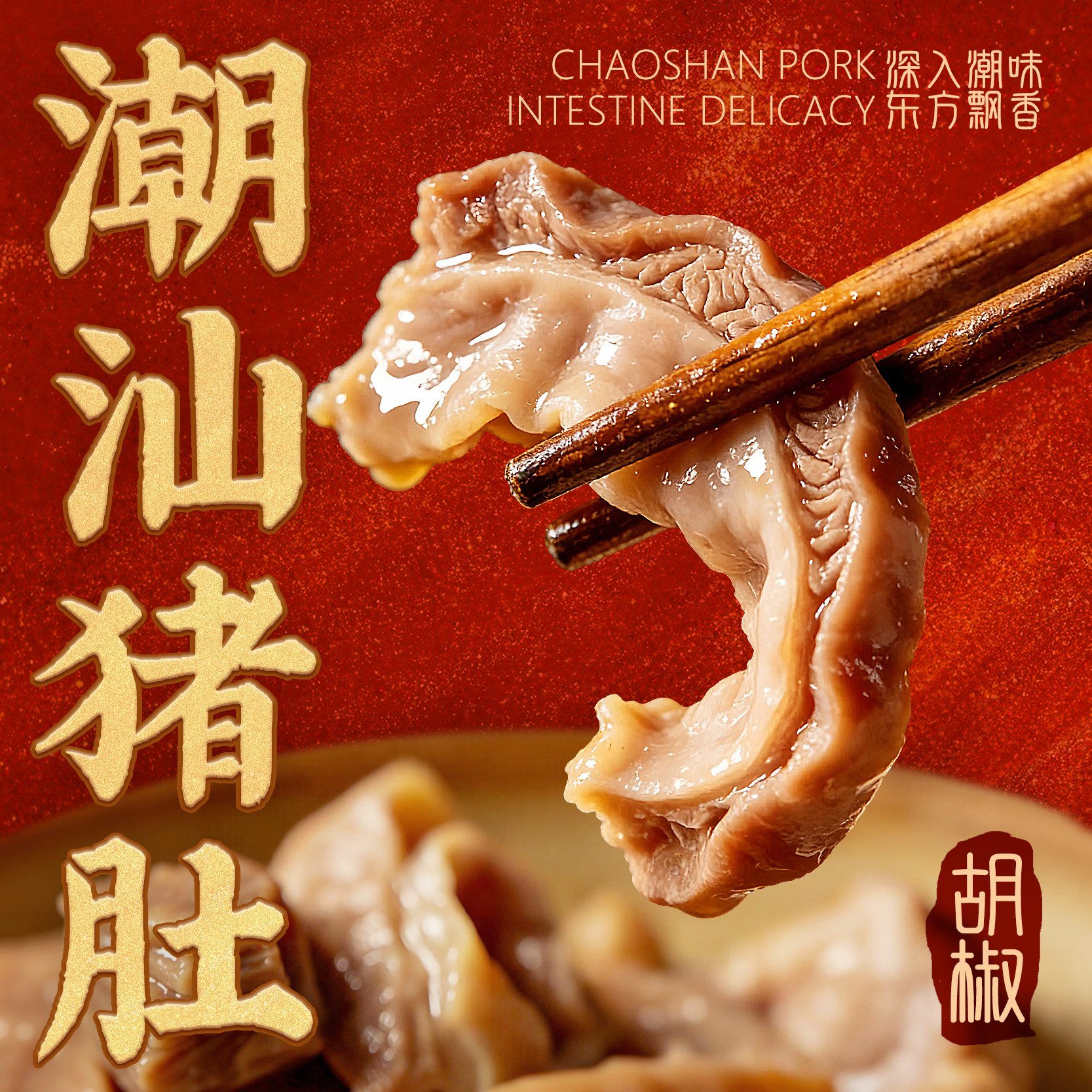 【顺丰冷链】正宗潮汕胡椒猪肚免洗新鲜猪肚熟食加热即食煲汤食材