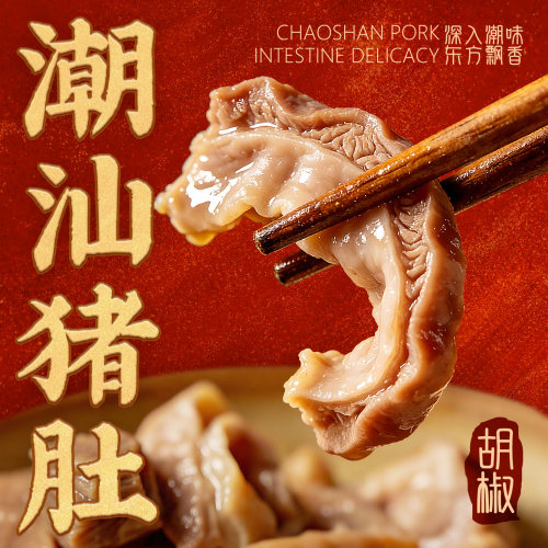 送原汤-正宗潮汕胡椒猪肚
