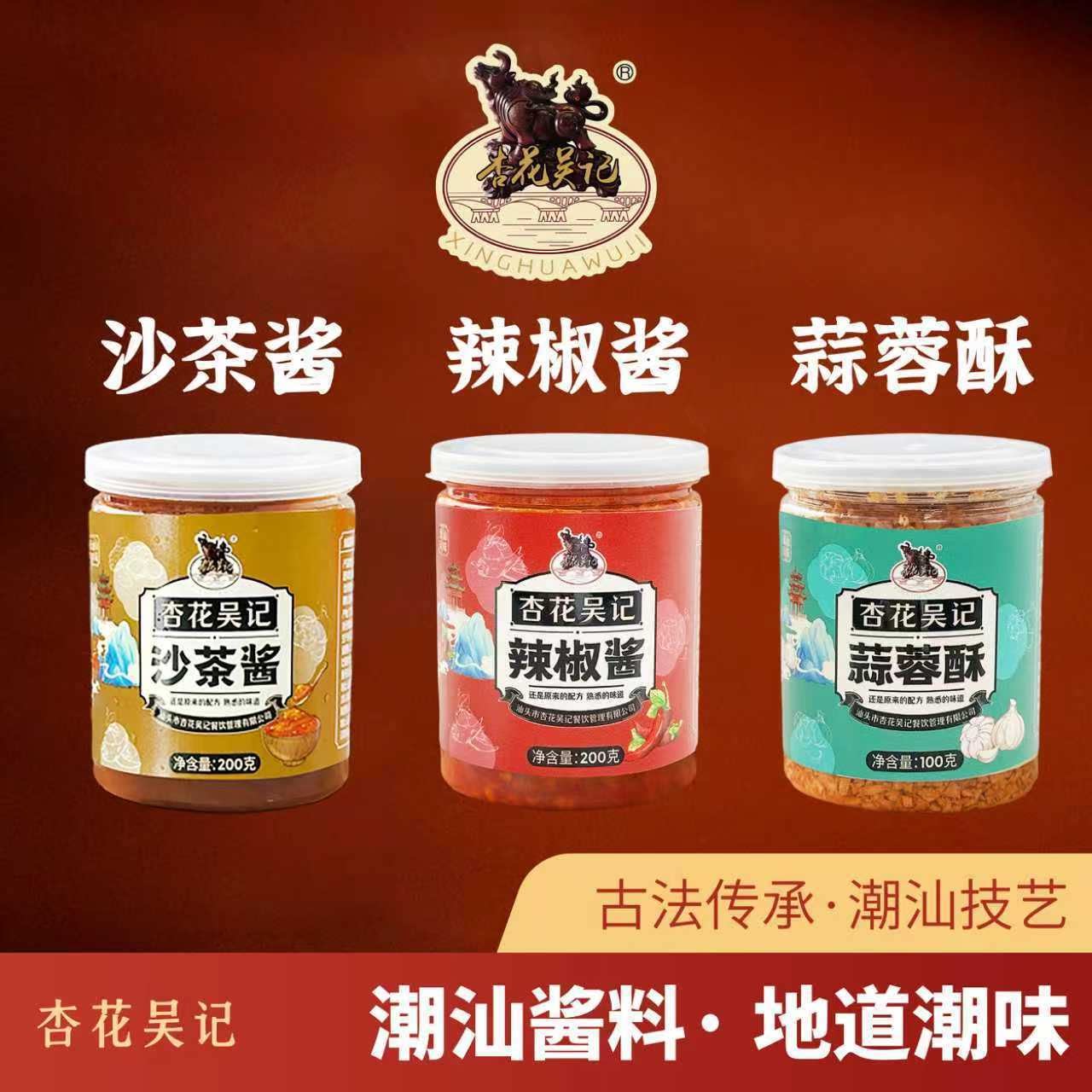 杏花吴记牛肉丸沙茶酱辣椒酱蒜蓉酥蒜头酥潮汕牛肉火锅蘸酱酱料