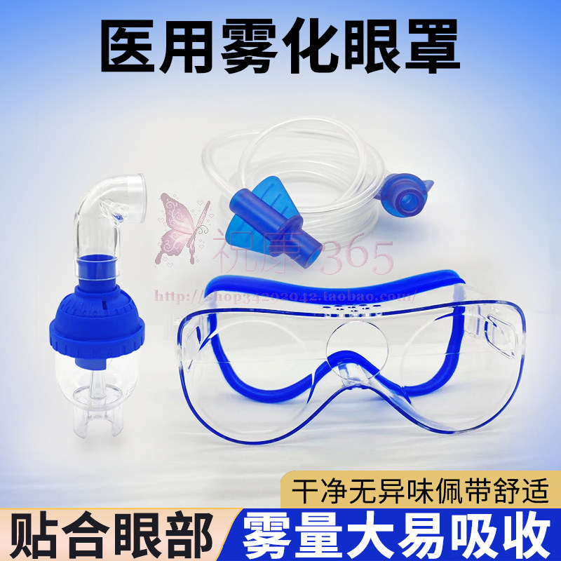 雾化眼罩雾气机配件眼干蒸汽眼罩