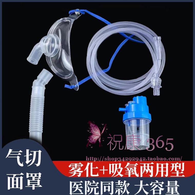 气切雾化面罩雾化吸氧湿化面罩家用医用无菌气切面罩喉