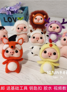 羊毛毡小猪戳戳乐解压手工diy