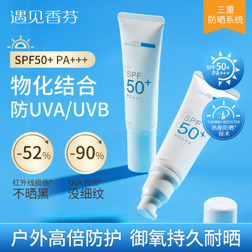 遇见香芬防晒霜SPF50+PA+++