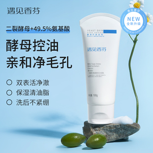 遇见香芬二裂酵母氨基酸洗面奶控油皮保湿 洗洁面乳氛女官方旗舰店
