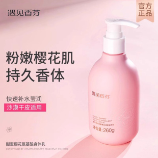滋润留香遇见香氛官方旗舰店yjxf 遇见香芬樱花香水身体乳保湿