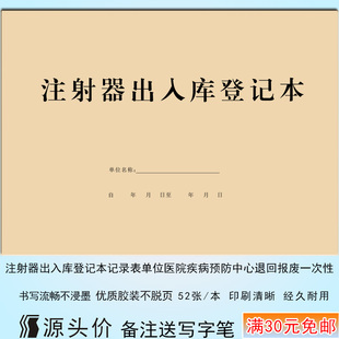 注射器出入库登记本记录表单位医院疾病预防中心退回报废一次性