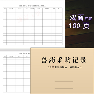 兽药采购记录本宠物店动物门诊兽医兽用生物兽药物麻醉药品购销售