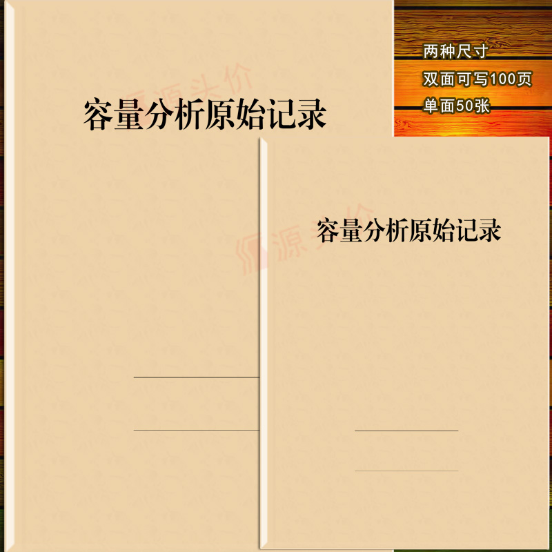 yuantoujia容量分析原始记录