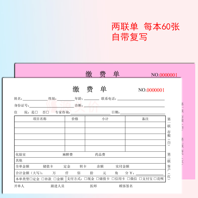缴费单两联单住院项目交费单据医院诊所2联单复写门诊医疗机构表