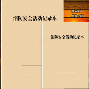 消防安全活动记录本工作防火会议登记教育班会表部门学校单位培训