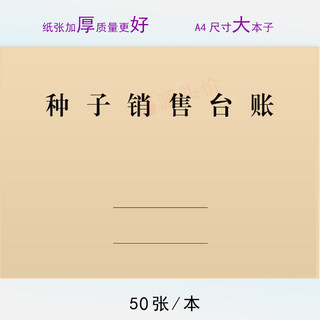 种子销售台账农药化肥进销存农资种子经营进出登记录本种子销售表