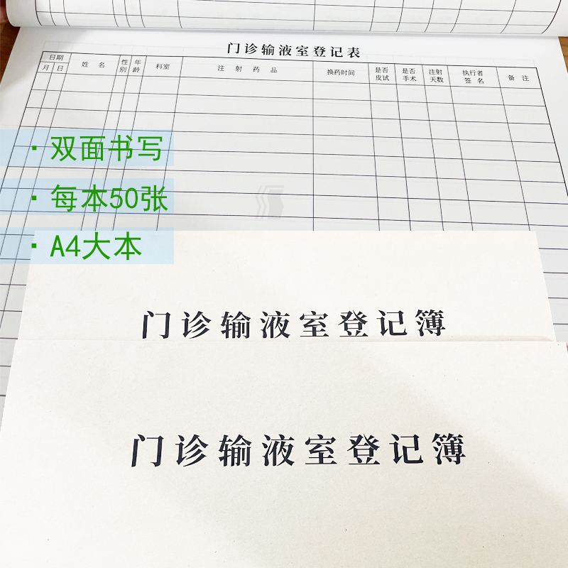 yuantoujia门诊输液室登记本