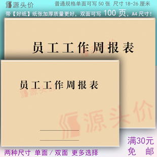 员工工作周报表公司个人销售人员本周工作总结计划费用报销建议本