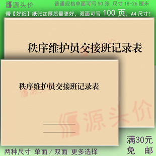 秩序维护员交接班记录表部门领班队伍值班早班物品交班人接班人本