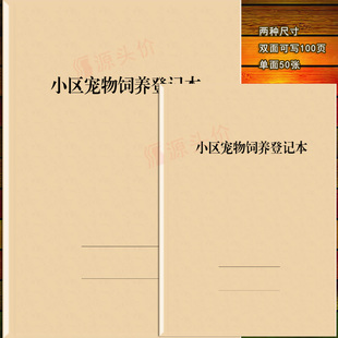 小区宠物饲养登记本公共场所动物记录表物业疫苗猫狗犬管理喂食养