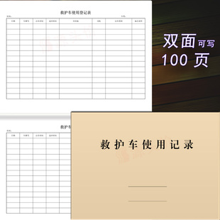 救护车使用记录表管理急救车登记本医院出车定制订做单位用外出表