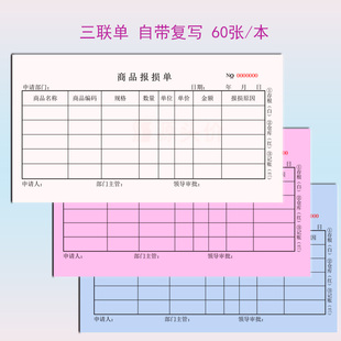 商品报损单三联单物品产品超市库存仓库货物商场酒店工厂报废材料
