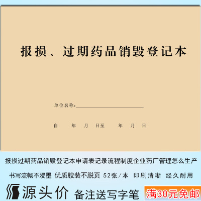 报损过期药品销毁登记本申请表