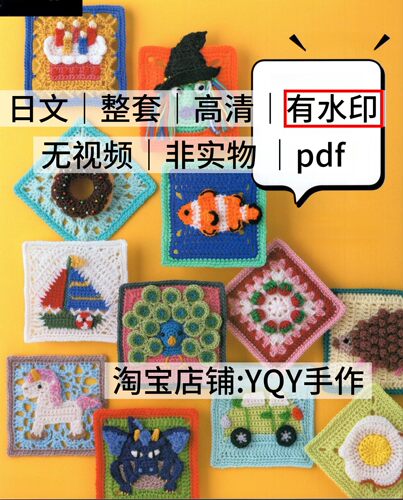 日文有水印 2350 钩针编织3D立体图案花片花样拼包包电子图解教程