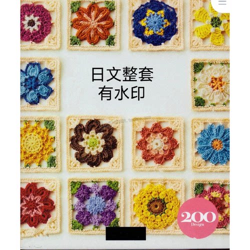 246 日文 田园风方格花样200多款 祖母方格花片钩编DIY图解教程