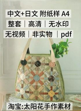 2237 中文+日文 布艺裁剪纸样柴田明美拼布包包挂毯电子图解教程