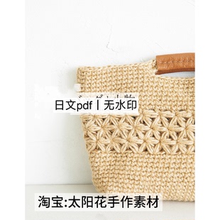 电子图解 1252 日文 钩针编织 棉麻线钩编手提包手拎包拼色包包