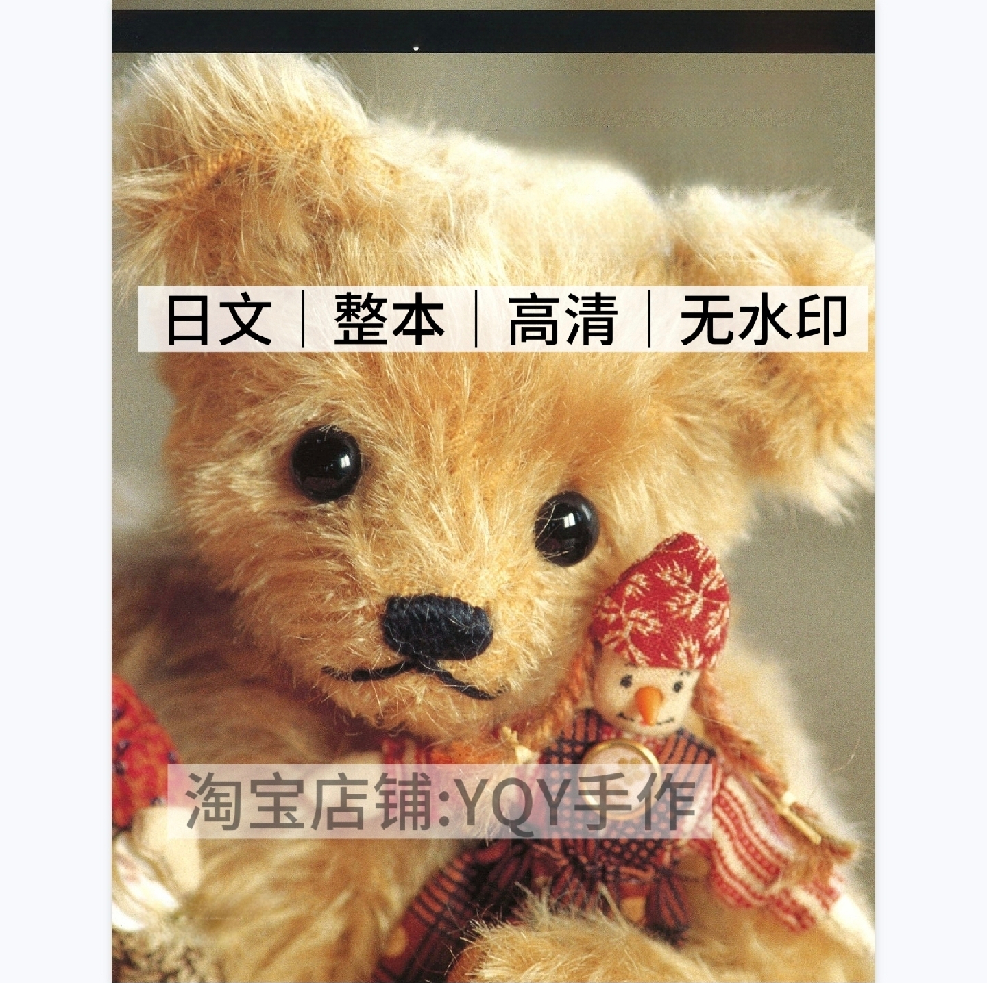 1092【日文】小柳英美 布艺剪裁 手缝泰迪熊玩偶 电子图纸教程