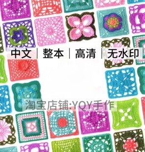 中文 1176 百款祖母方块 钩针编织花片花样拼接毯子包包毛衣图解