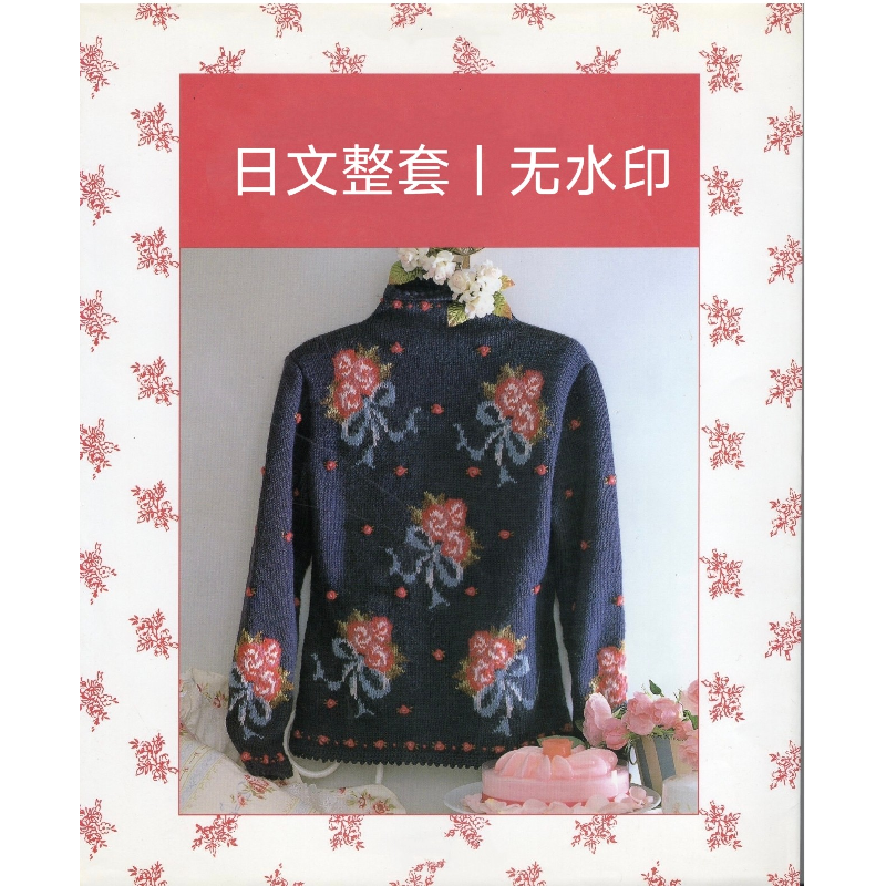 469 日文 小花浆果毛衣 棒针编织 复古花朵刺绣配色毛衣图解教程