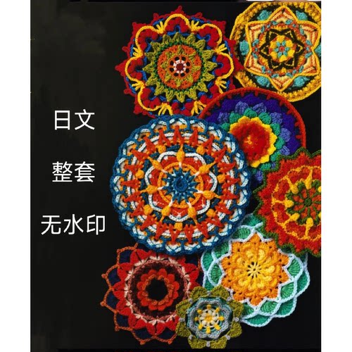 374 日文 钩针编织 曼陀罗模样 钩编花样花片教程 电子图解