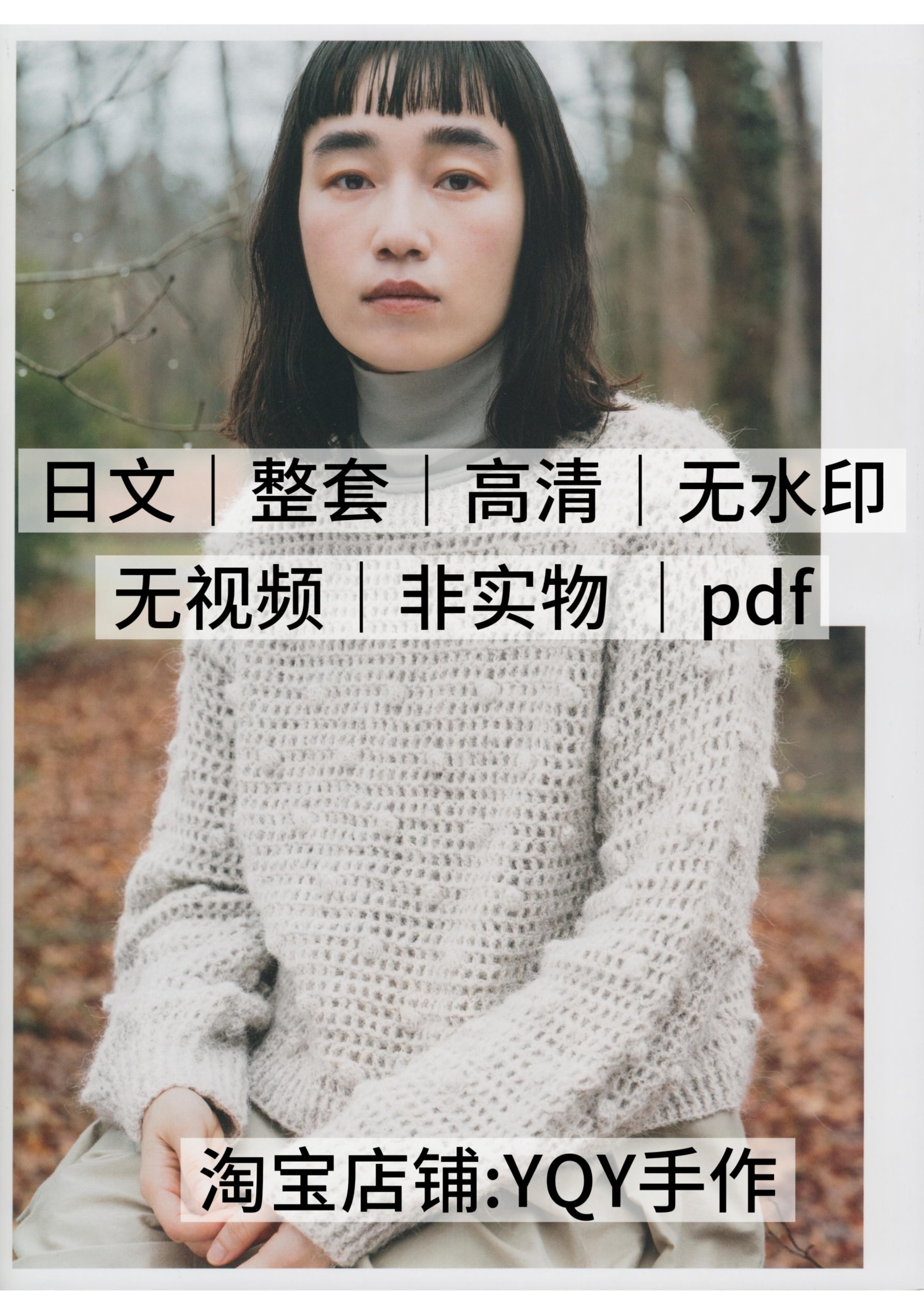 日文 2389 棒针钩针编织女士毛衣开衫帽子包包电子图解教程