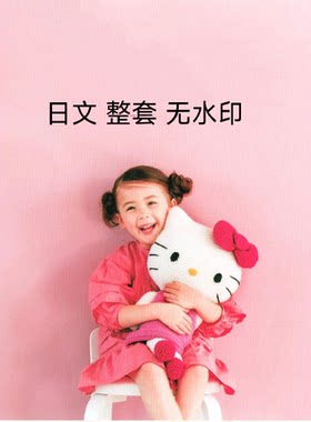 255 日文 编织三丽鸥主题钩织玩偶抱偶 钩针靠垫抱枕 图解教程